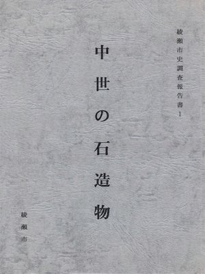 cover image of 中世の石造物